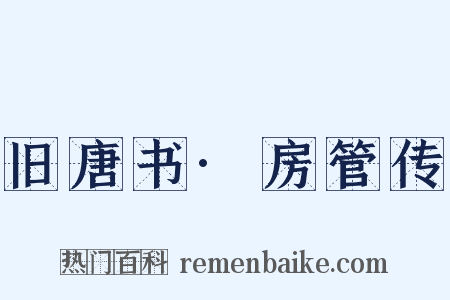 旧唐书·房管传是什么意思的图片